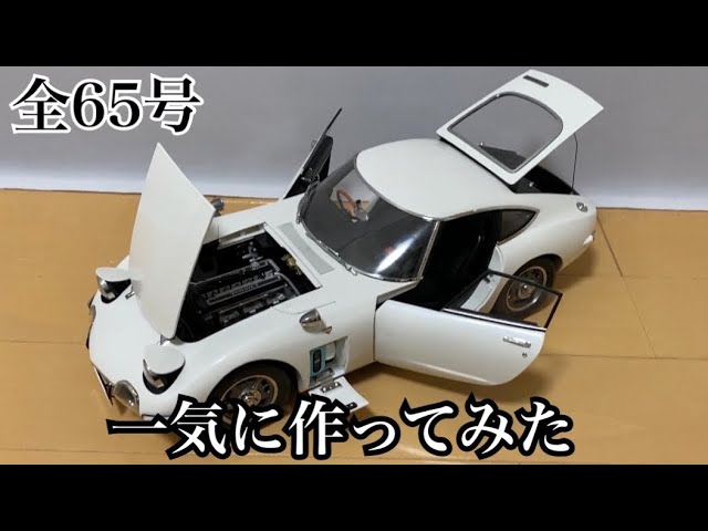 デアゴスティーニ】1/10 トヨタ 2000GT 1号から完成まで一気に作って