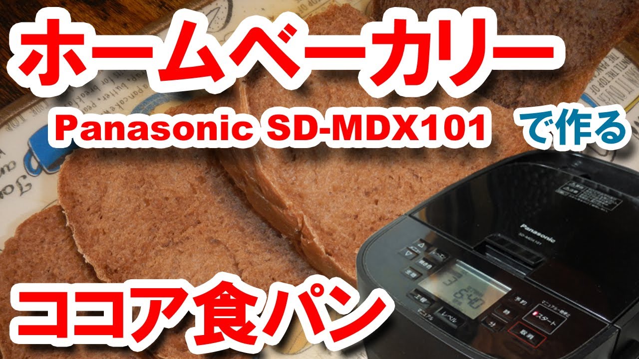ホームベーカリー（SD-MDX101）で作る ココア食パン - YouTube