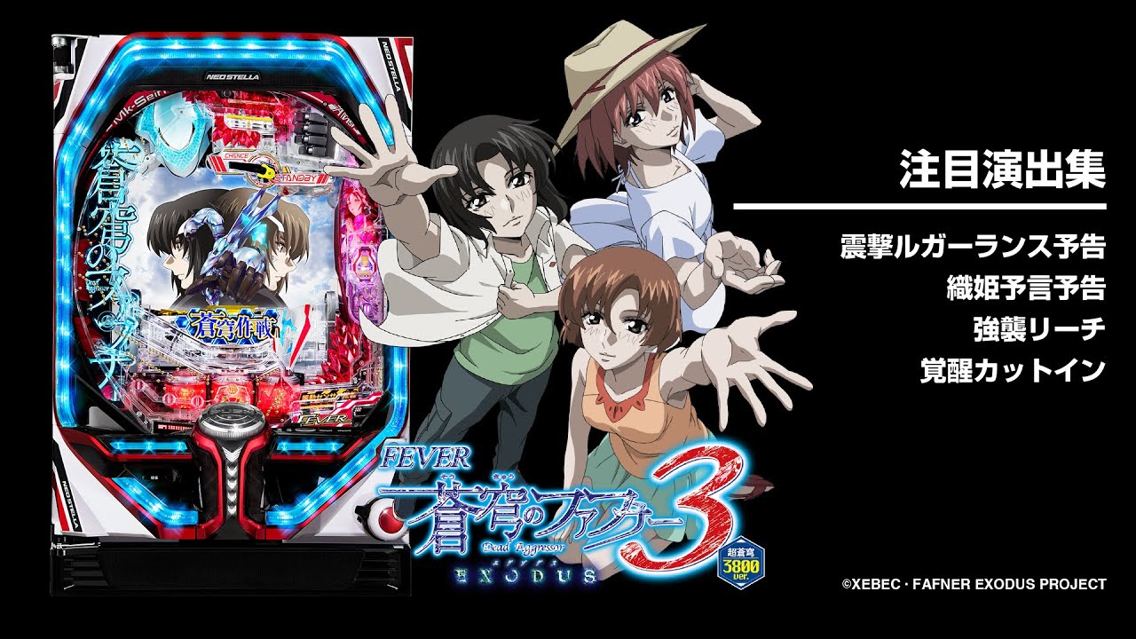 Pフィーバー蒼穹のファフナー3EXODUS超蒼穹3800ver.（パチンコ