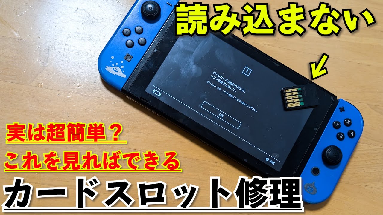 ゲームを読み込まない・エラーになる！格安でスイッチ修理できるswitch