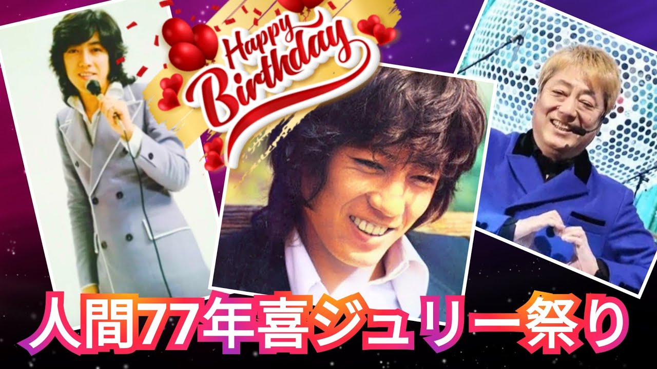 人間77年喜ジュリー祭り｜沢田研二コンサート2025｜77歳のお誕生日