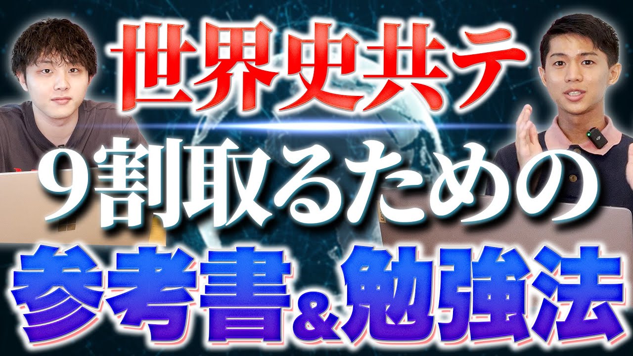 World History] Reference books and study methods for getting 90