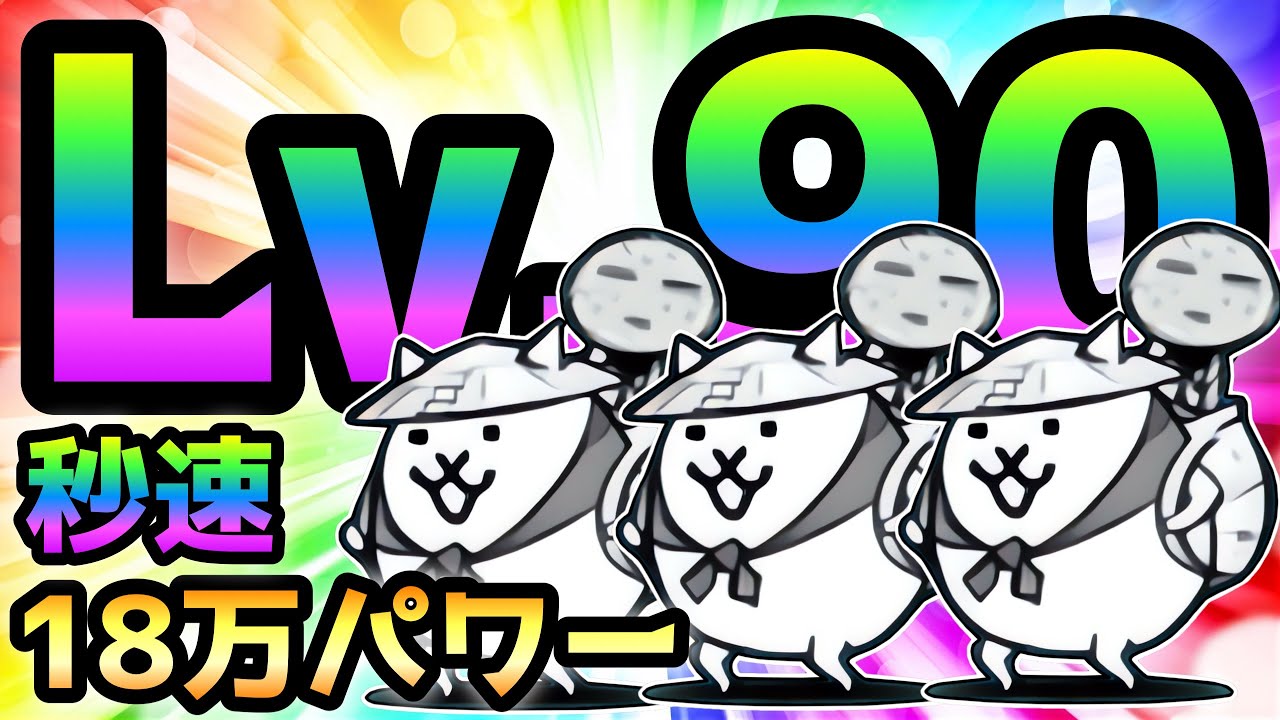 Lv.90のかさじぞうが秒速18万超えの火力にw にゃんこ大戦争 - YouTube