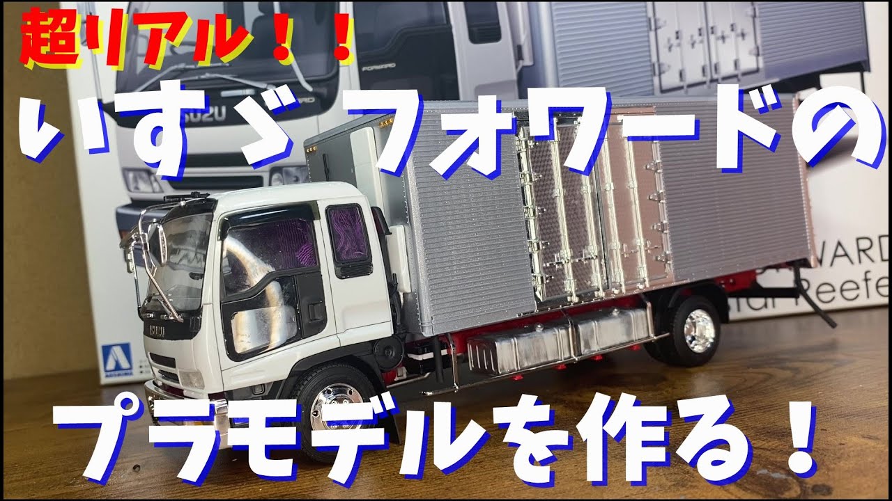 超リアル！】アオシマ製 いすゞフォワードのプラモデルを作る！ - YouTube