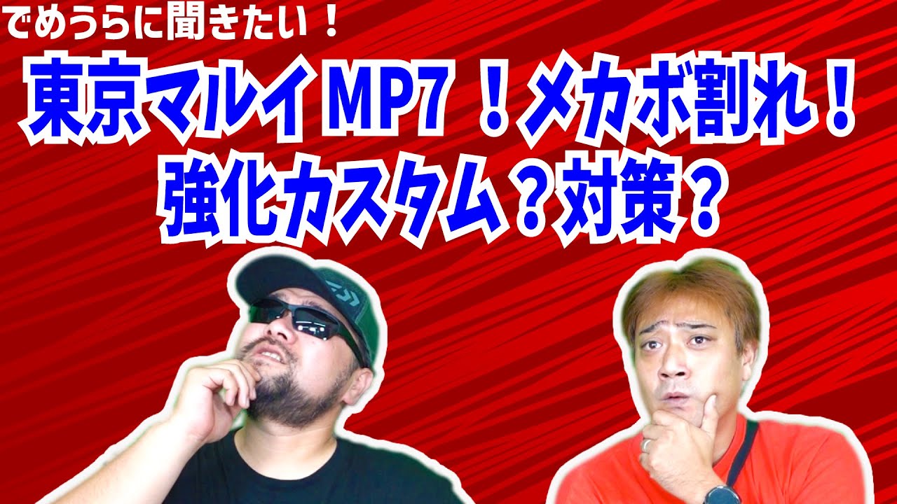 東京マルイMP7！メカボ割れ！強化カスタム？対策？【でめうらに聞き