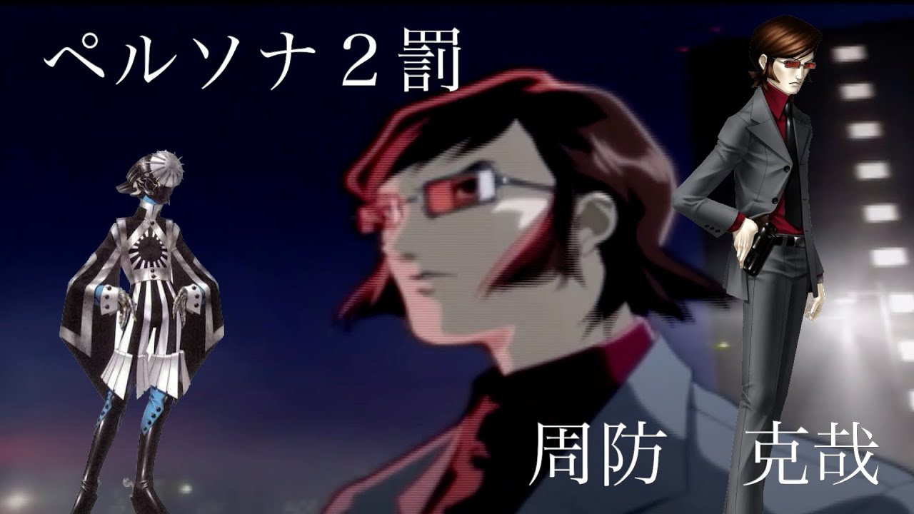 ペルソナ2罰 ETERNAL PUNISHMENT：周防克哉 - YouTube