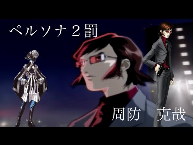 ペルソナ2罰 ETERNAL PUNISHMENT：周防克哉 - YouTube