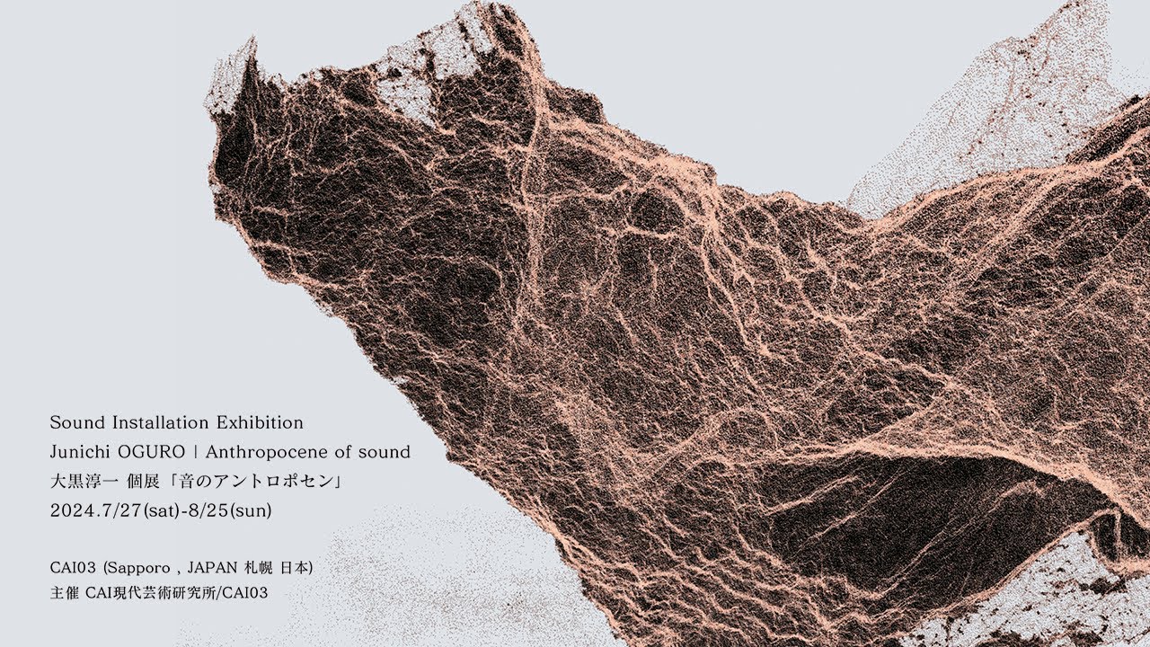 サウンドアート個展アーカイブ] 大黒淳一 個展「音のアントロポセン