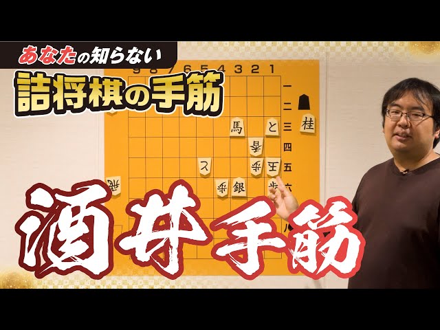 巧妙な後出しジャンケン「酒井手筋」あなたの知らない詰将棋の手筋⑬