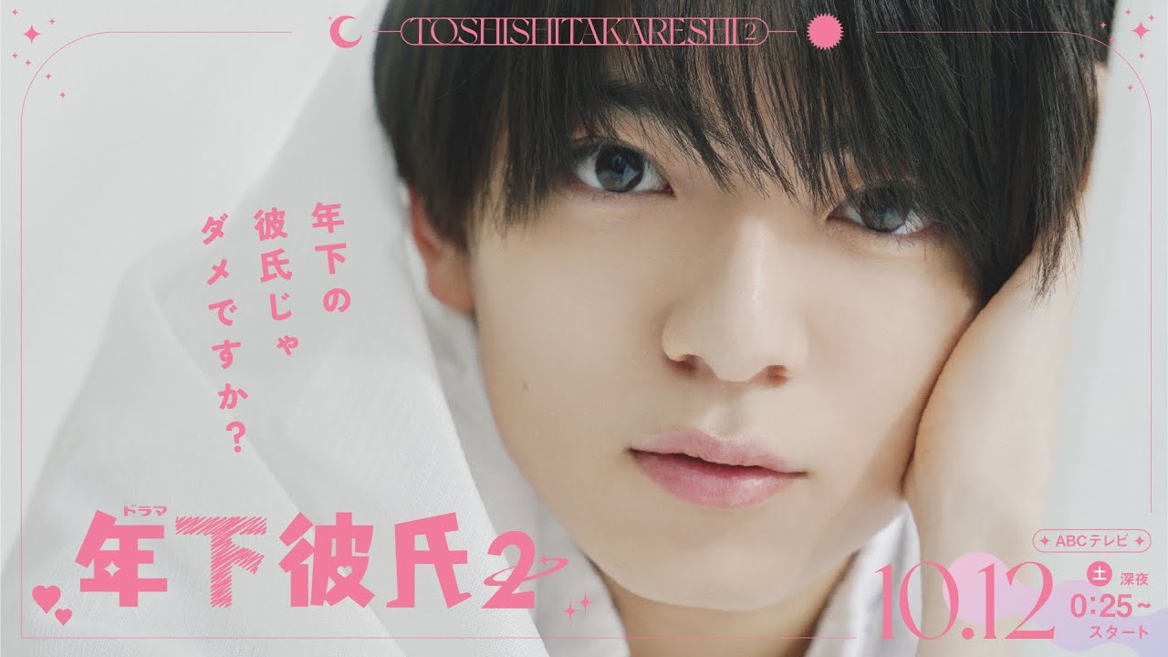 Lil かんさい、AmBitious、Boys be 等、主演ドラマ『年下彼氏 2』Blu