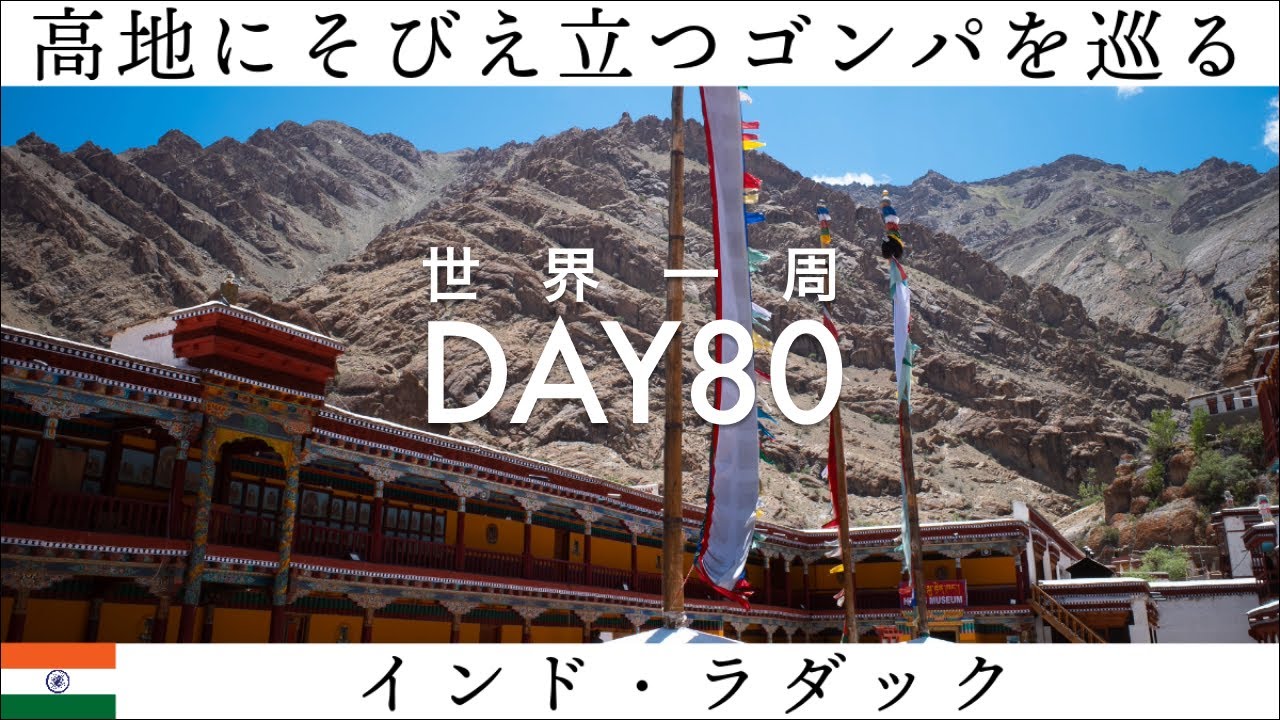 世界一周】Day80🇮🇳：インド・ラダック旅3日目は、ゴンパ（チベット