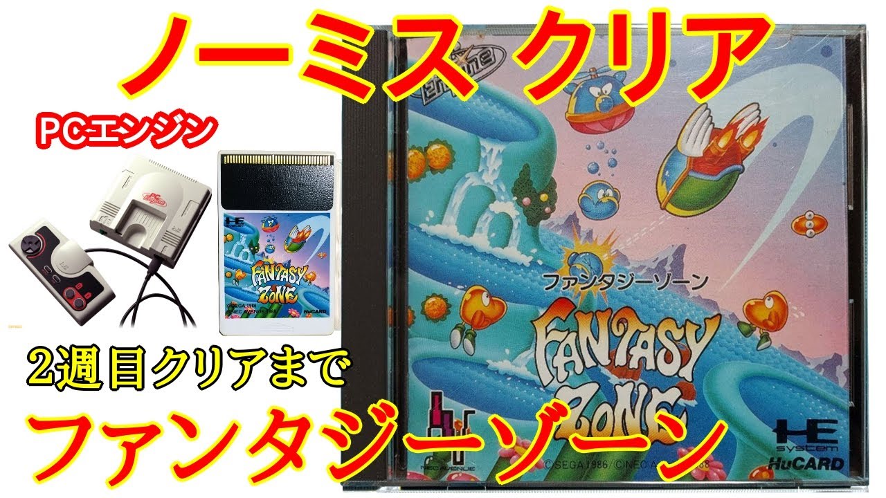 ファンタジーゾーン (ノーミスクリア)(1988年)【PCエンジン