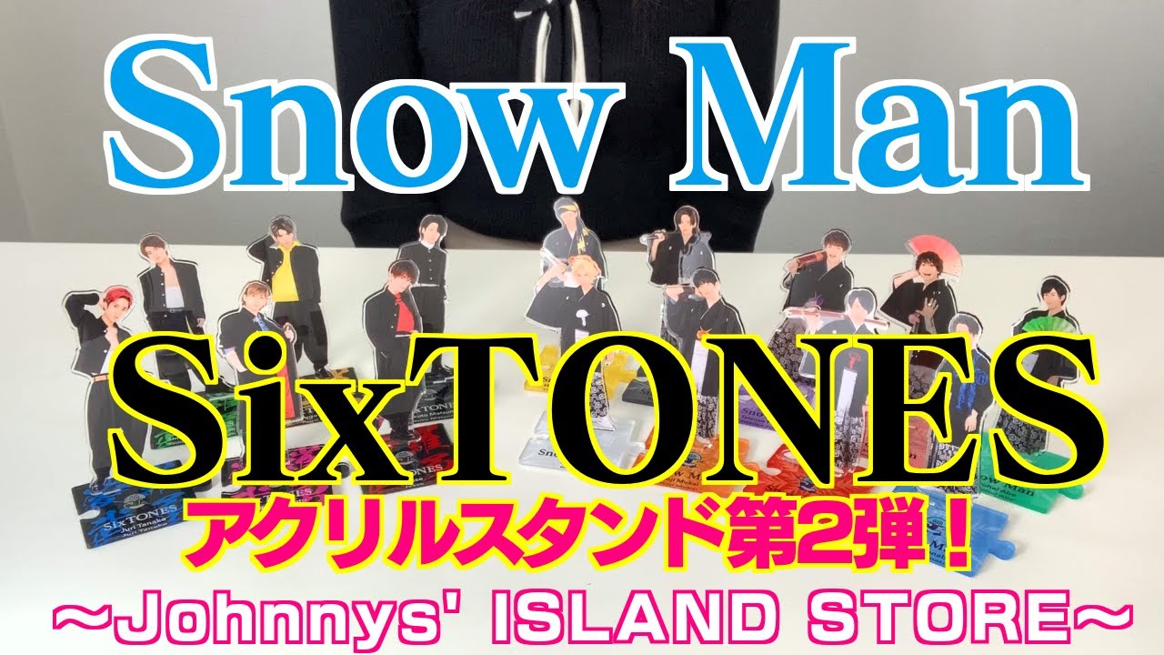 SixTONES(ストーンズ)＆Snow Man(スノーマン)アクリルスタンド第二弾