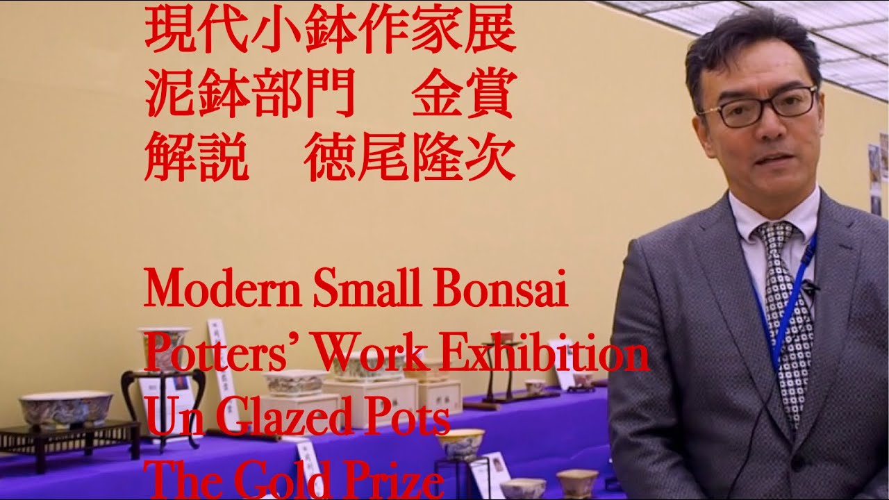 現代小鉢作家展 泥鉢部門 金賞受賞鉢 16th Modern Small Bonsai