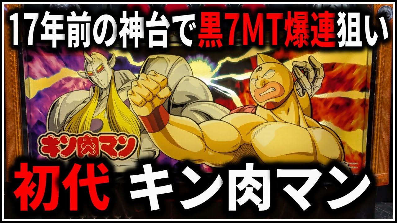 パチスロ】5号機 初代 キン肉マン 黒7引いて無限ART爆連を狙う男 設定5