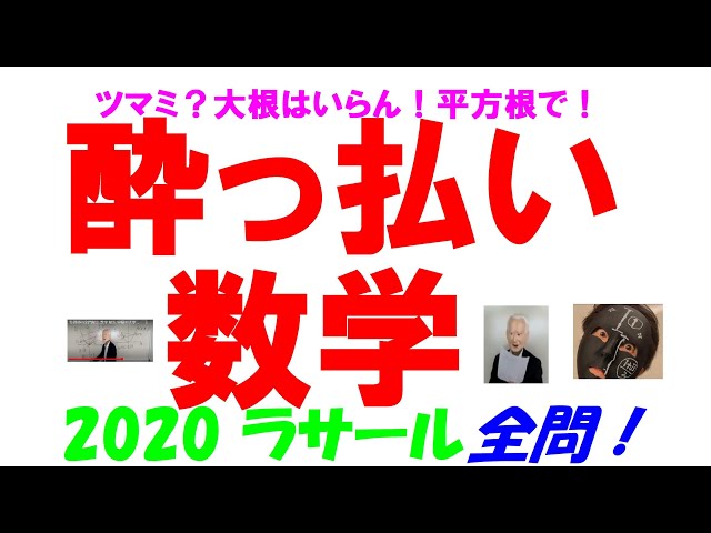 2020 ラサール 難関高校入試 塾講師の全問解説 数学 高校入試 過去問