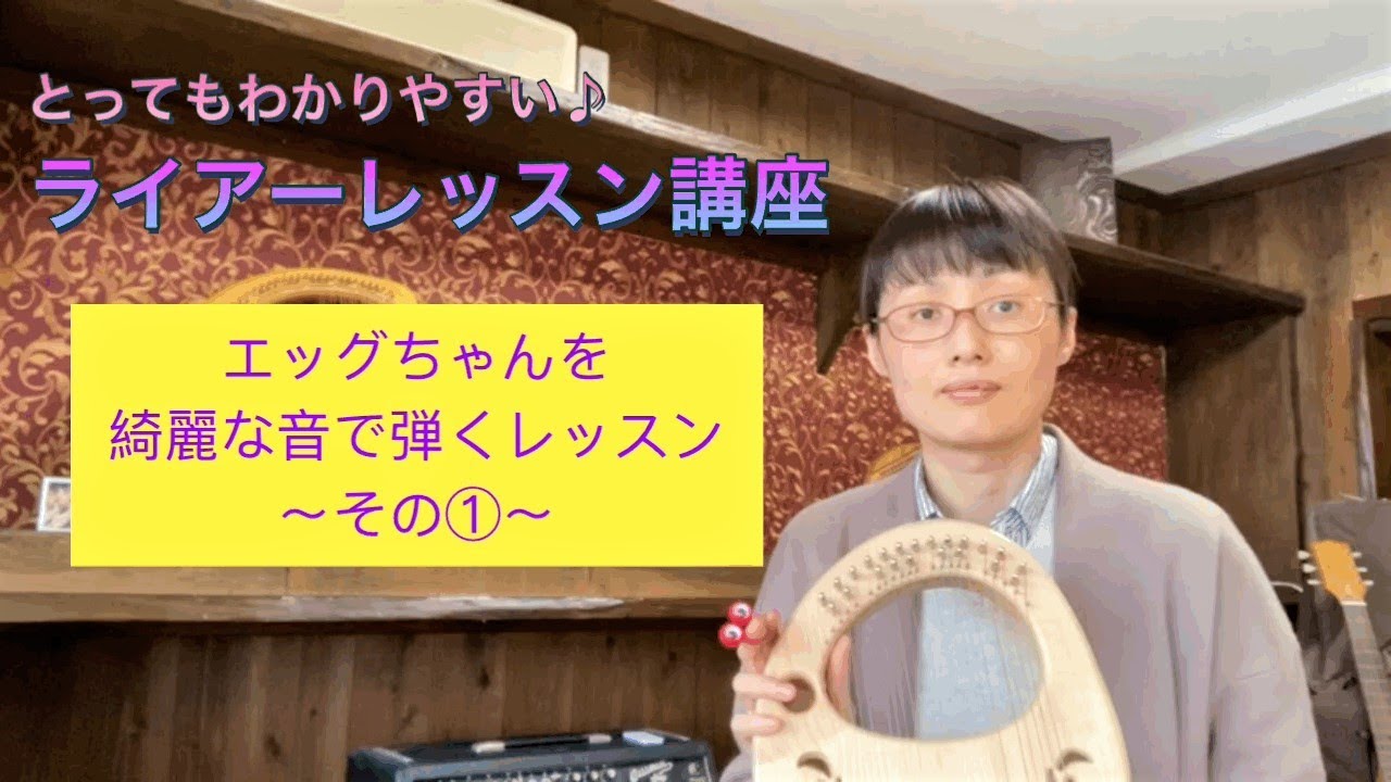 アフロディーテの竪琴（ライアー）：エッグちゃんモデルについて