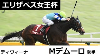 エリザベス女王杯 共同会見】ディヴィーナ・ミルコ・デムーロ騎手