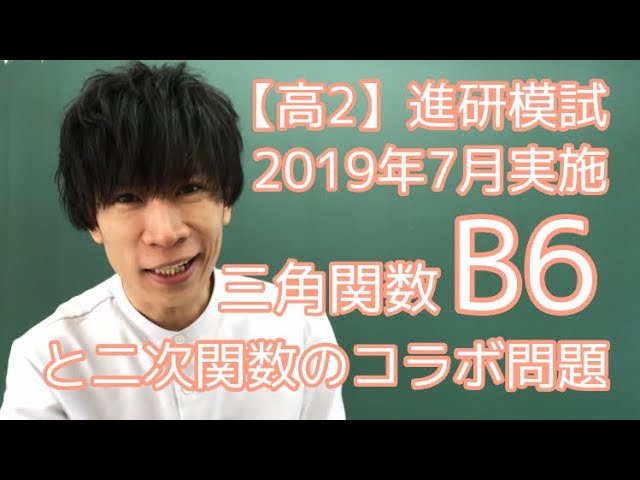 進研模試】高2 2019年 7月 B6 数学 解説 - YouTube