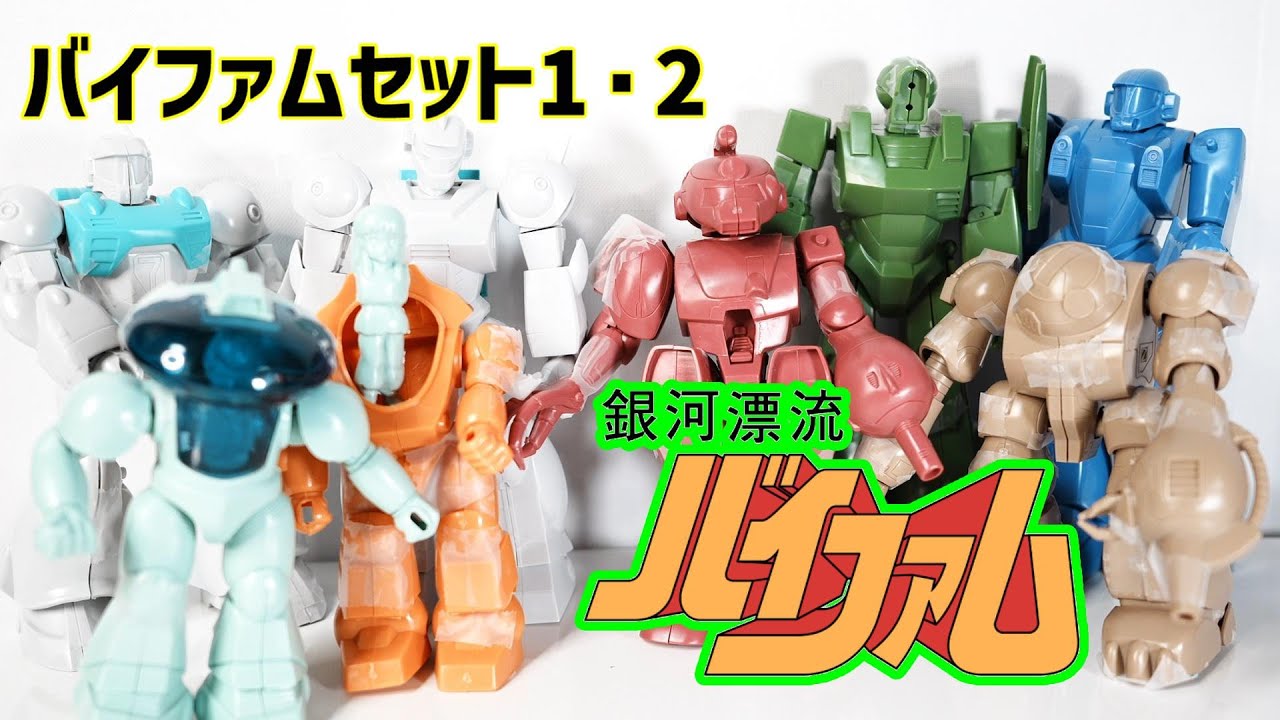 レトロだけど斬新！)銀河漂流バイファムセット1・2レビュー - YouTube