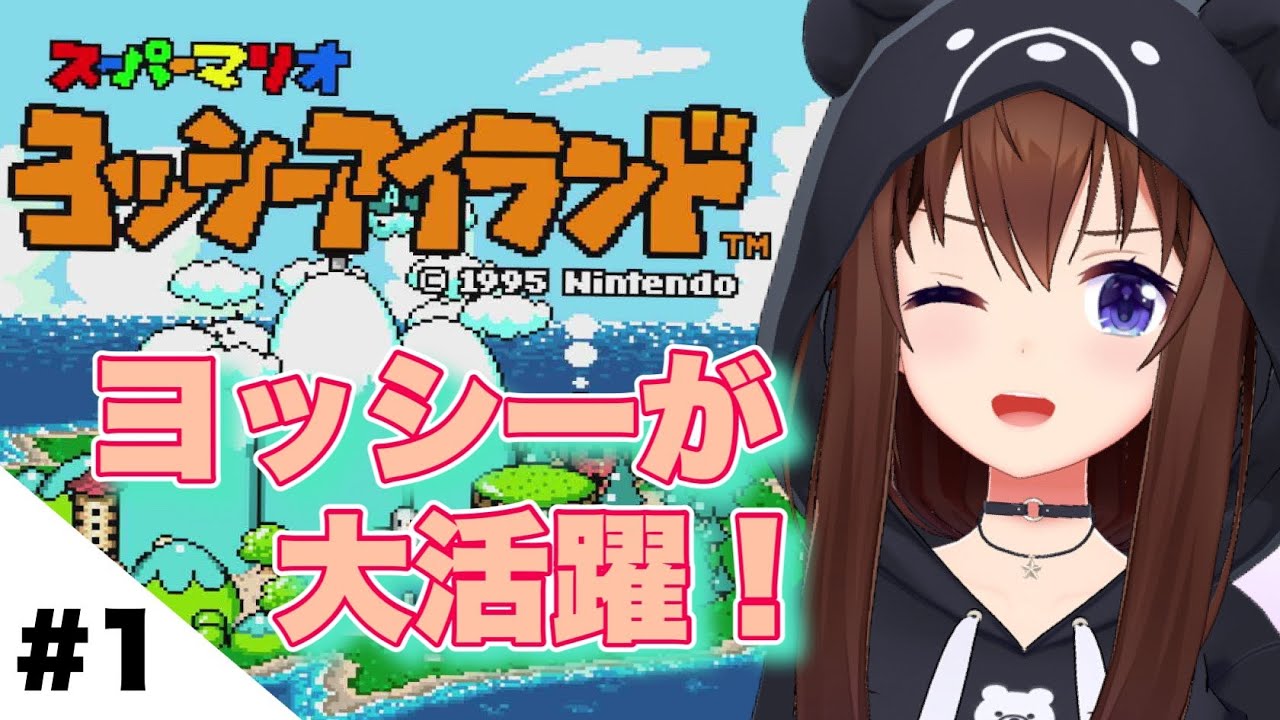 初プレイ【スーパーマリオ ヨッシーアイランド】ヨッシーと仲良く