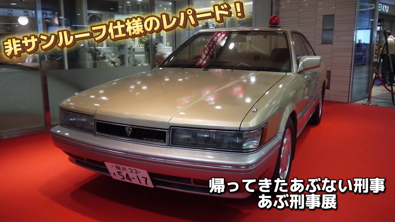 GW前半とは違う個体に！ 帰ってきた あぶない刑事 京急百貨店 あぶ刑事