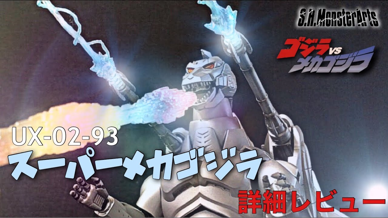 S.H.MonsterArts メカゴジラ & ガルーダ 詳細レビュー / MECHA