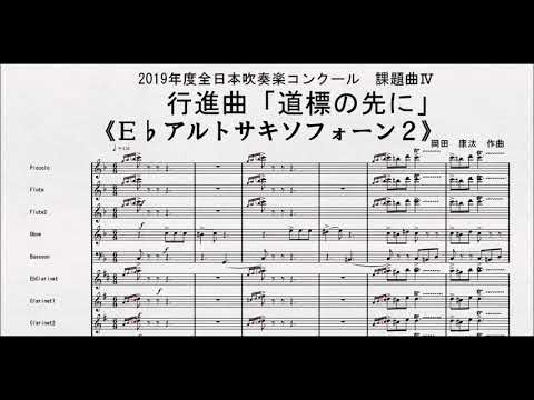 課題曲Ⅳ】全日本吹奏楽コンクール2019 課題曲Ⅳ 行進曲「道標の先