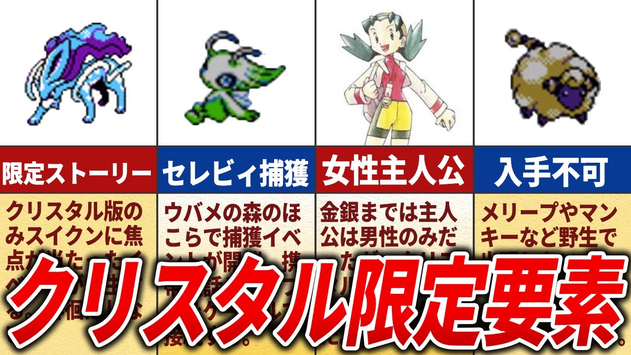 クリスタル版のみ実装された要素13選【ポケモン金銀】 - YouTube