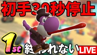 生放送】30秒停止で1位を取るまで終われない！【マリオカートワールド