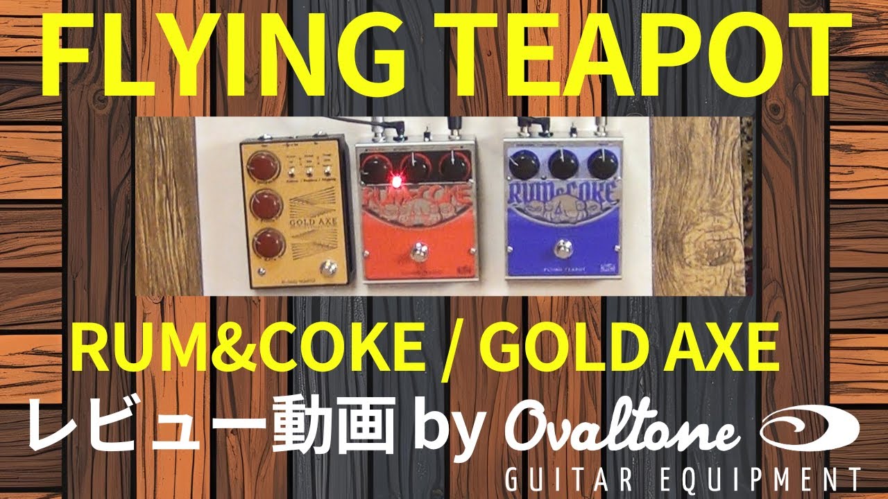 レビュー】Flying Teapot | Rum & Coke RED , BLUE , GOLD AXE