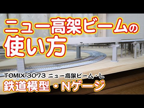 新レイアウト】品番3073 ニュー高架ビーム L の使い方【TOMIX】 - YouTube