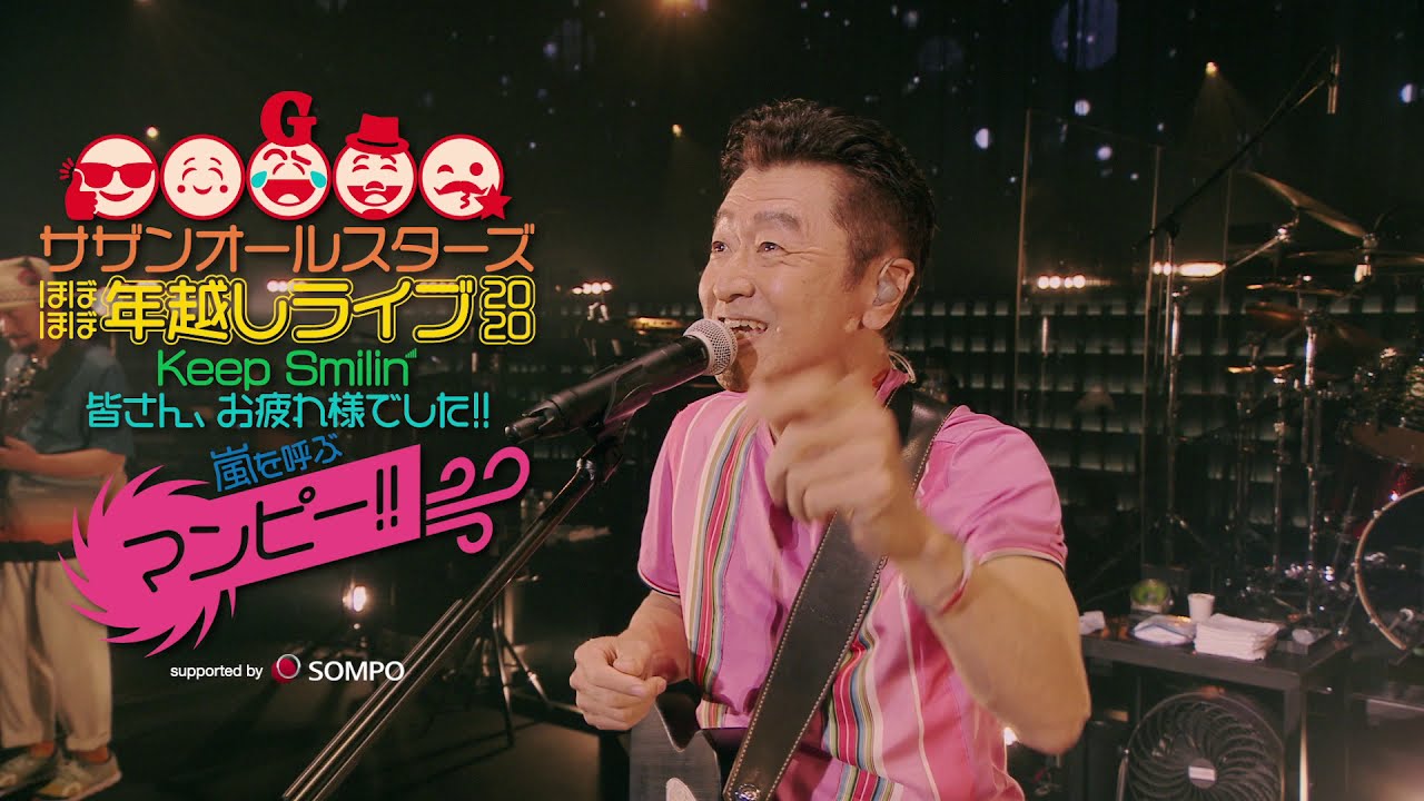 12/31(木)】サザンオールスターズ ほぼほぼ年越しライブ 2020 「Keep