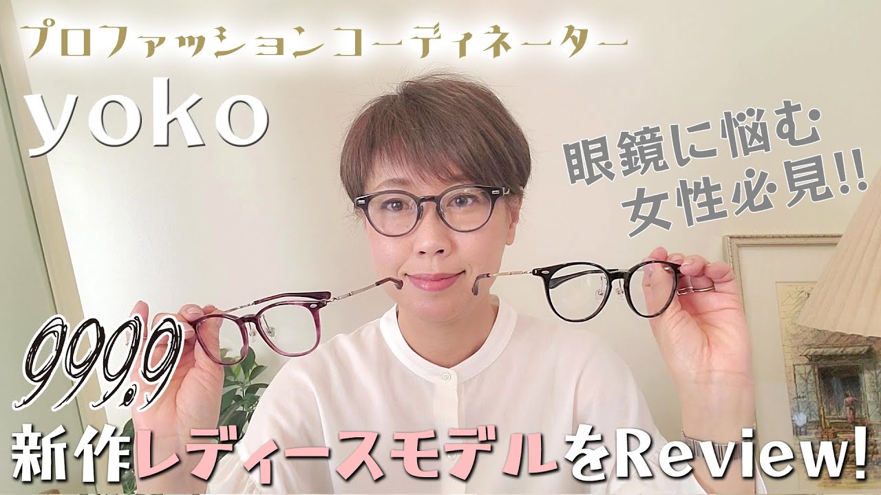 眼鏡女子必見!!】プロファッションコーディネーターyoko、