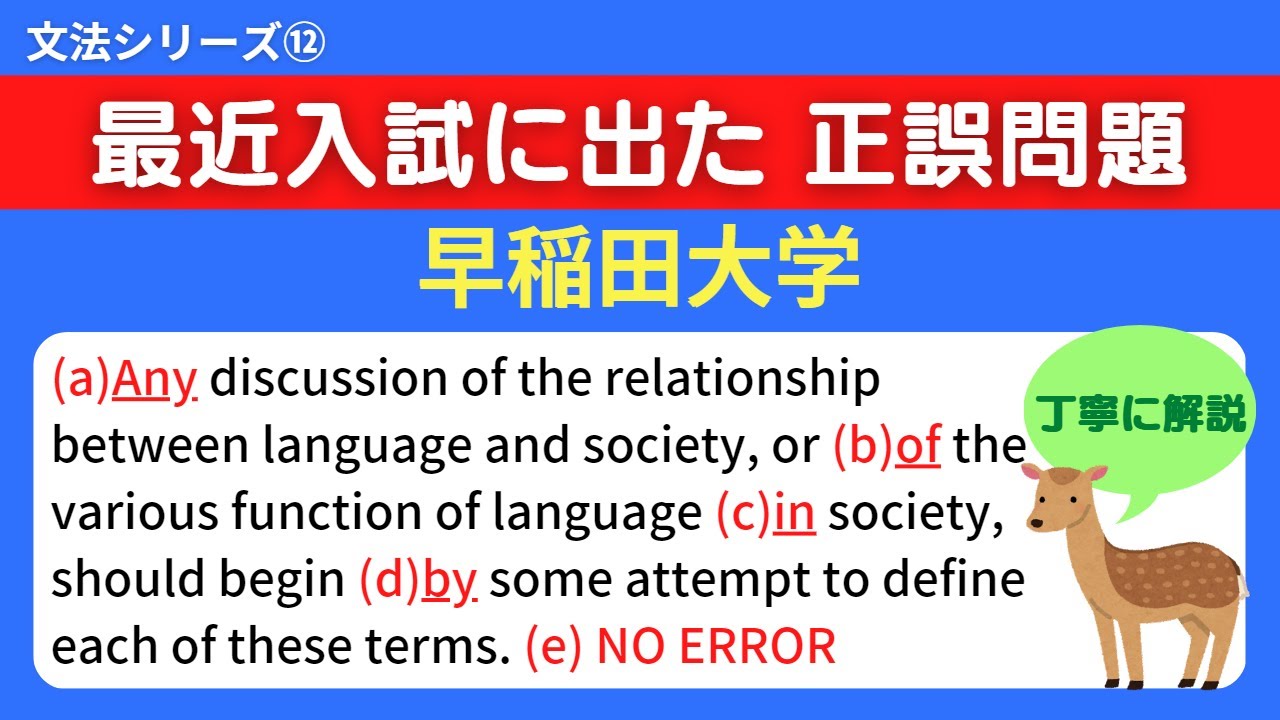 大学入試英文法⑫】早稲田大学の正誤問題を丁寧に解説 - YouTube