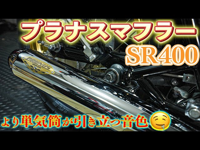 音色に変化を】SRのマフラー交換！PRUNUS メガホンマフラー（プラナス