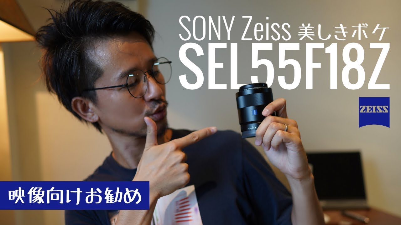 FE 55mm F1.8 ZA 】ファンタスティック神レンズ！ SEL55F18 |ソニー