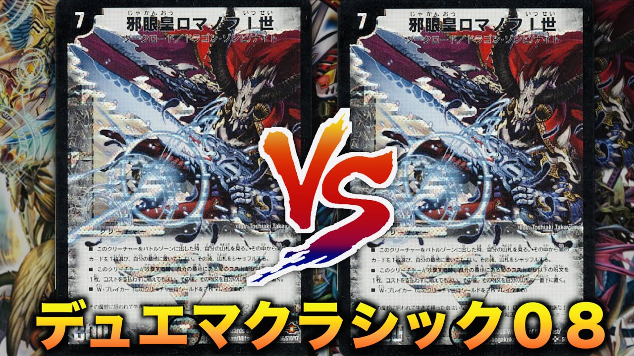 DuelMasterClassic08] Romanov Deck Showdown!!! 