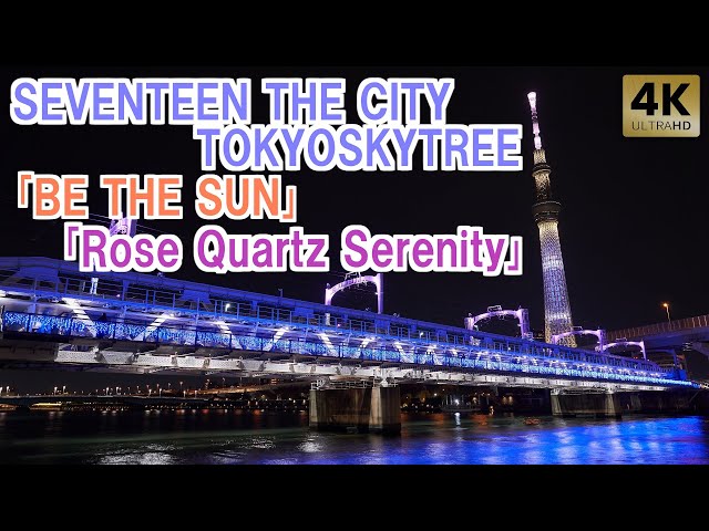 SEVENTEEN THE CITY TokyoSkytree ｢BE THE SUN｣＆｢Rose Quartz