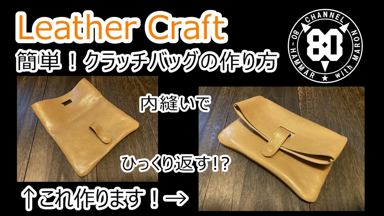レザークラフト】クラッチバッグの作り方～簡単！内縫いでひっくり返す
