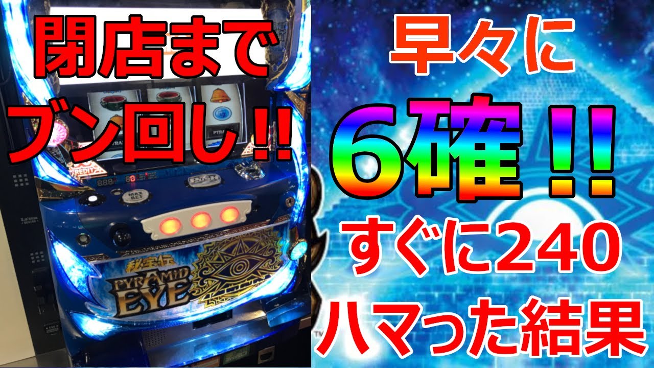ピラミッドアイ】6確出た後241回(0.0499%)ハマった結果… - YouTube