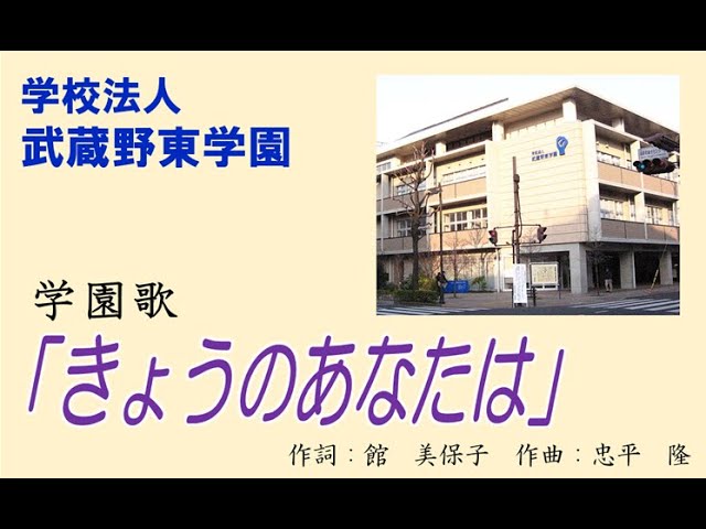 武蔵野東学園 学園歌「きょうのあなたは」【歌入り】 - YouTube