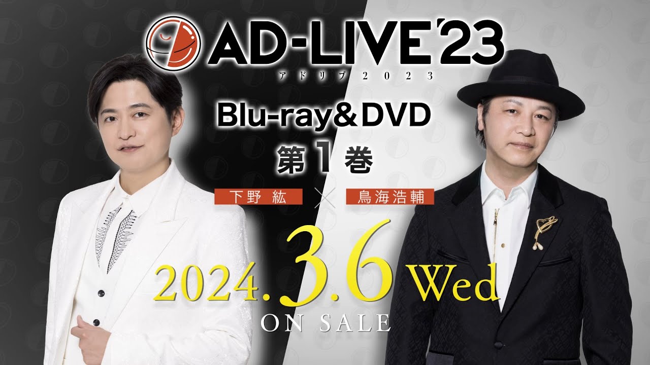 AD-LIVE 2023」Blu-ray&DVD vol.1（下野 紘・鳥海浩輔）発売告知CM