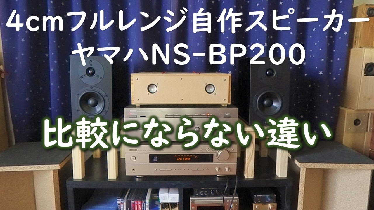 4cmフルレンジ自作スピーカーとヤマハNS-BP200の聴き比べ - YouTube