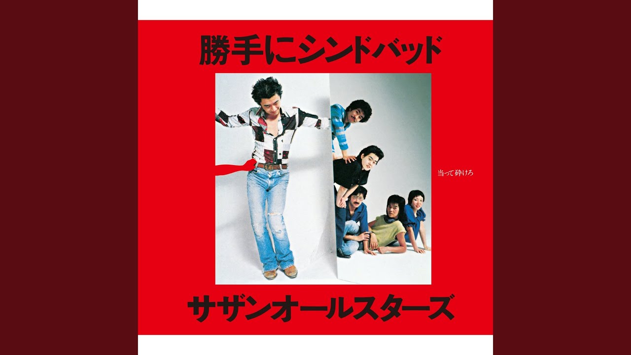 勝手にシンドバッド - YouTube