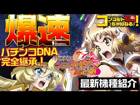 スロット最新台】パチスロ戦姫絶唱シンフォギア 勇気の歌【爆速!!機種