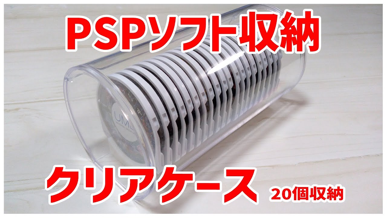 ゲーム収納】PSPのソフトを、20個収納できるクリアケースの紹介 100均