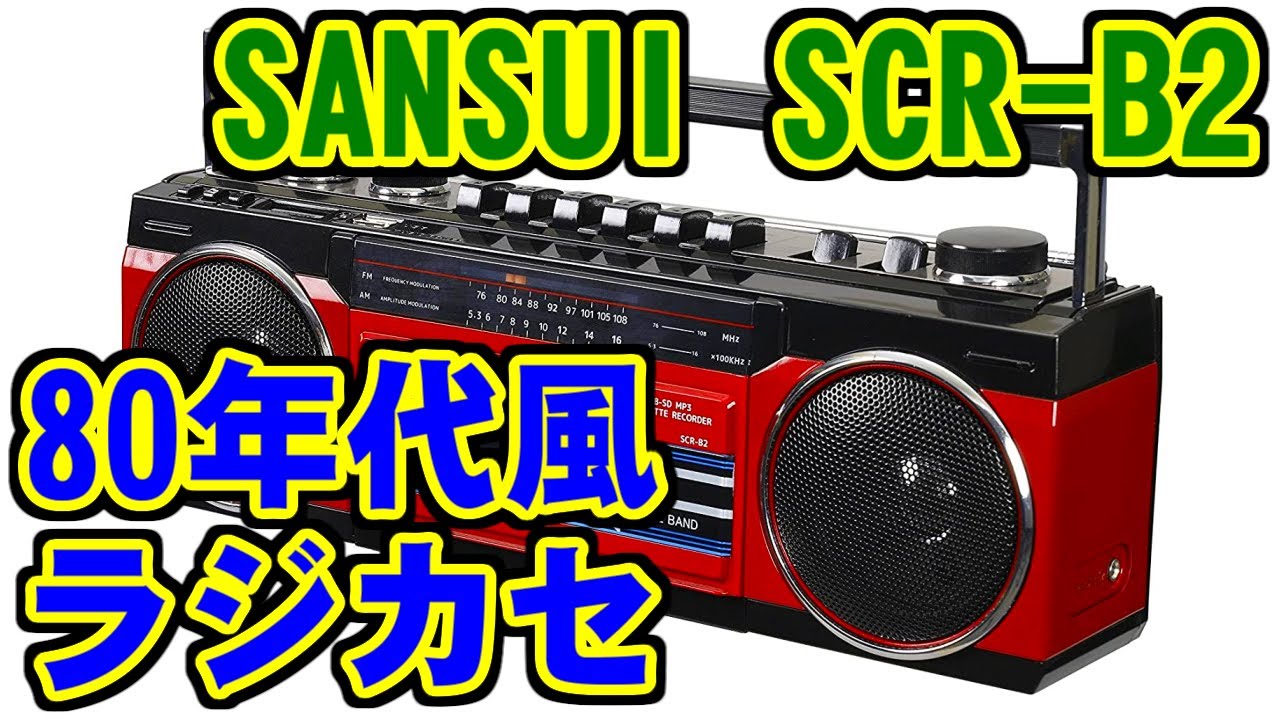 ラジカセ] SCR-B2(80年代風),SCR-3(70年代風) [SANSUI] - YouTube