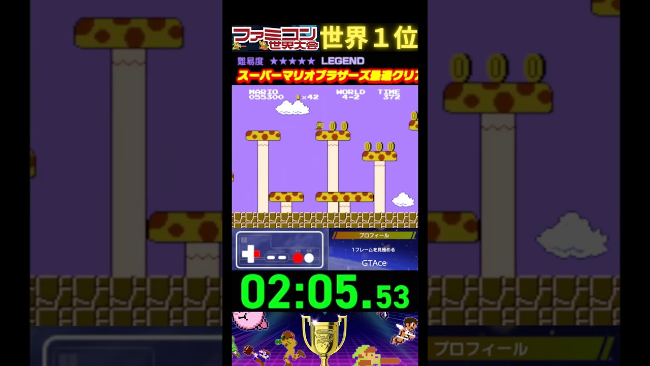 スーパーマリオブラザーズ最速クリア競走』タイムアタック 世界1位