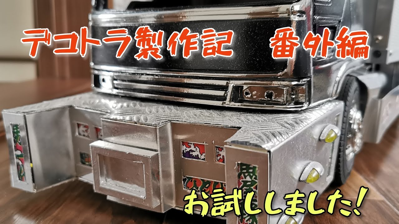1/14 デコトラ RC】キャデラックバンパー作ってます！ #タミヤトラック